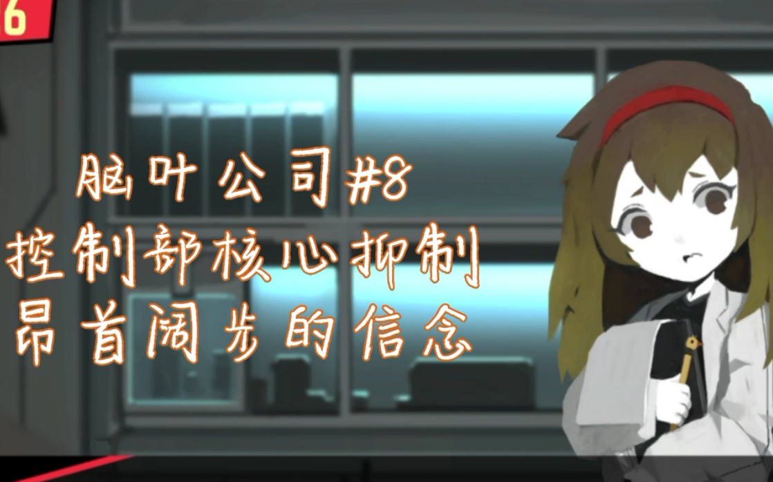 脑叶公司8malkuthelijah只有当您能看到事物的本质您才能看到更多东西