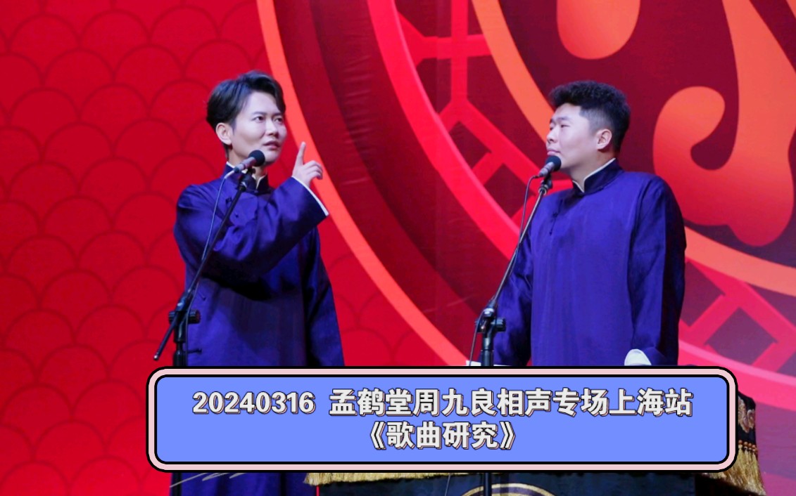 20240316 孟鹤堂周九良相声专场上海站 《歌曲研究》