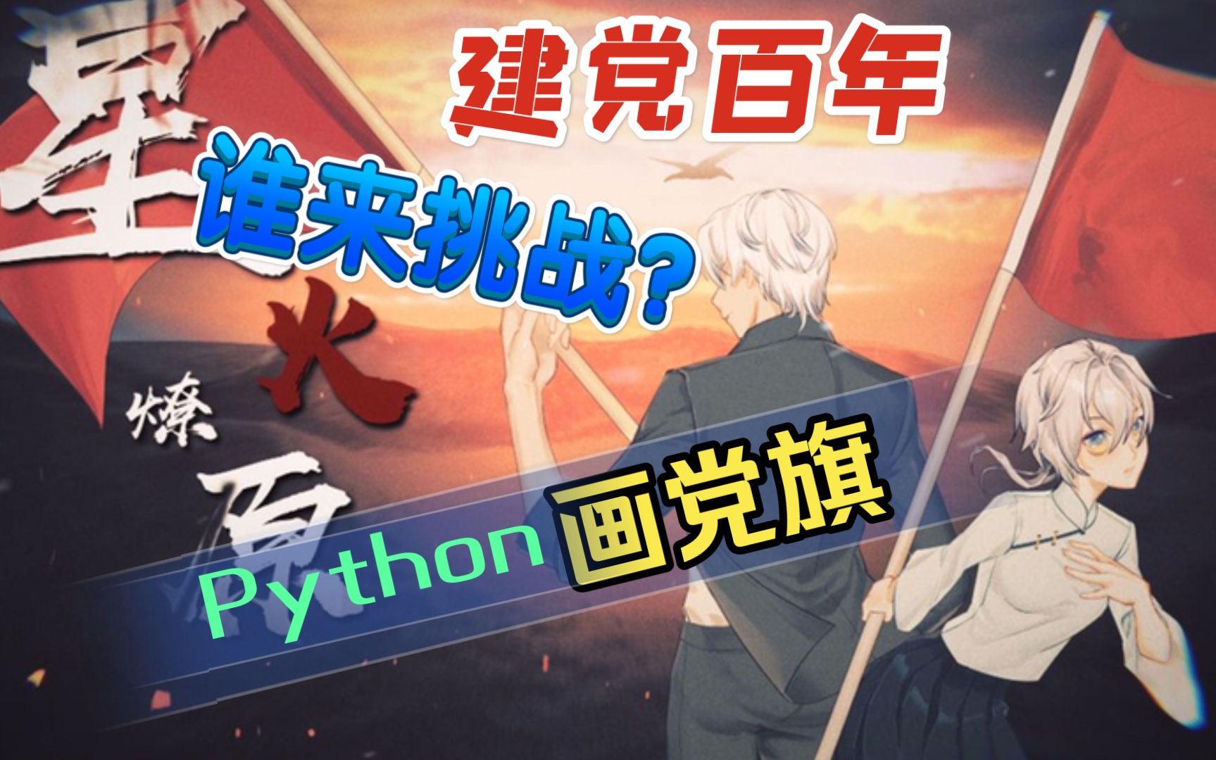 硬核干货建党百年献礼我用python程序画了个党旗