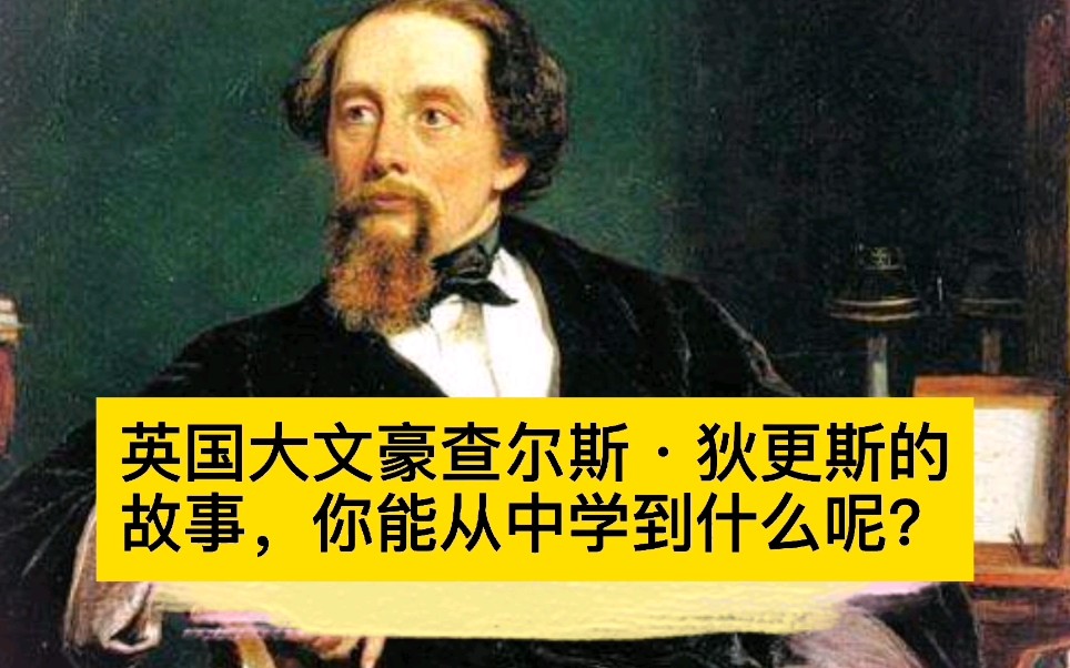 [图]自学成才的英国大文豪查尔斯·狄更斯的故事，你能从中学到什么呢？