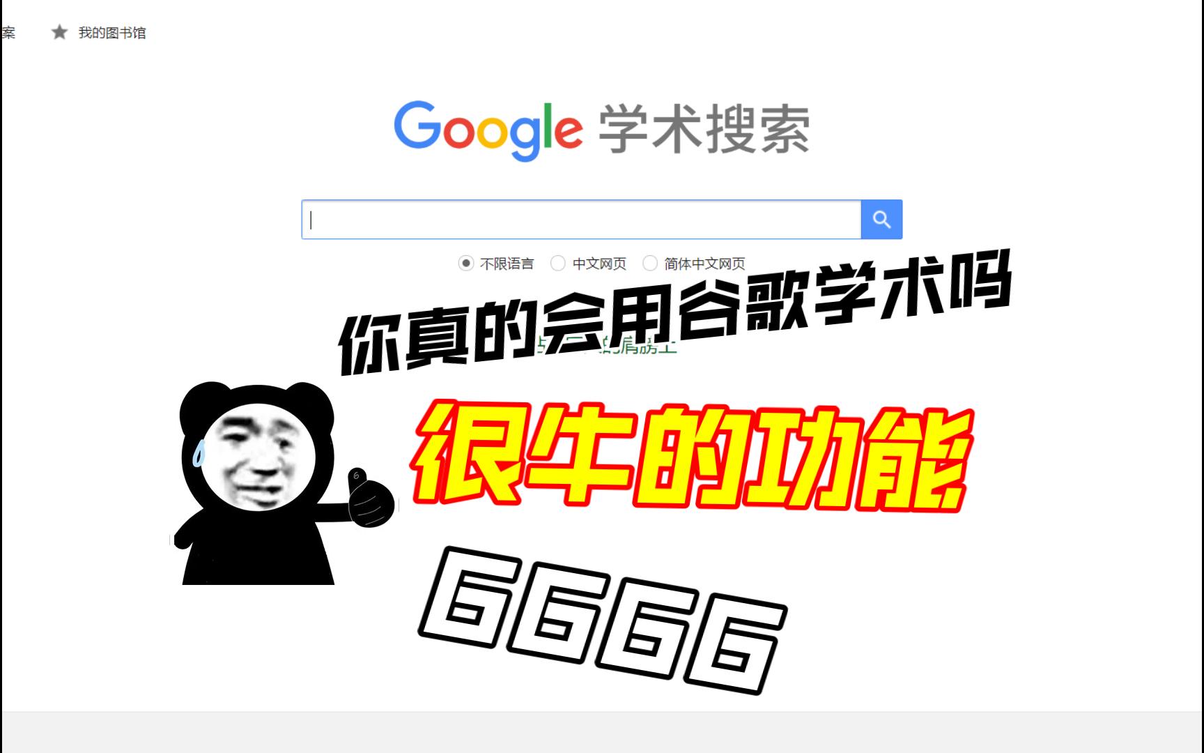 你真的会用谷歌学术吗?分享一个超级实用的谷歌学术功能哔哩哔哩bilibili