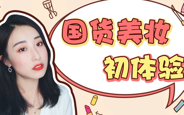 白菜价国货美妆开箱试用!性价比逆天啦!哔哩哔哩bilibili