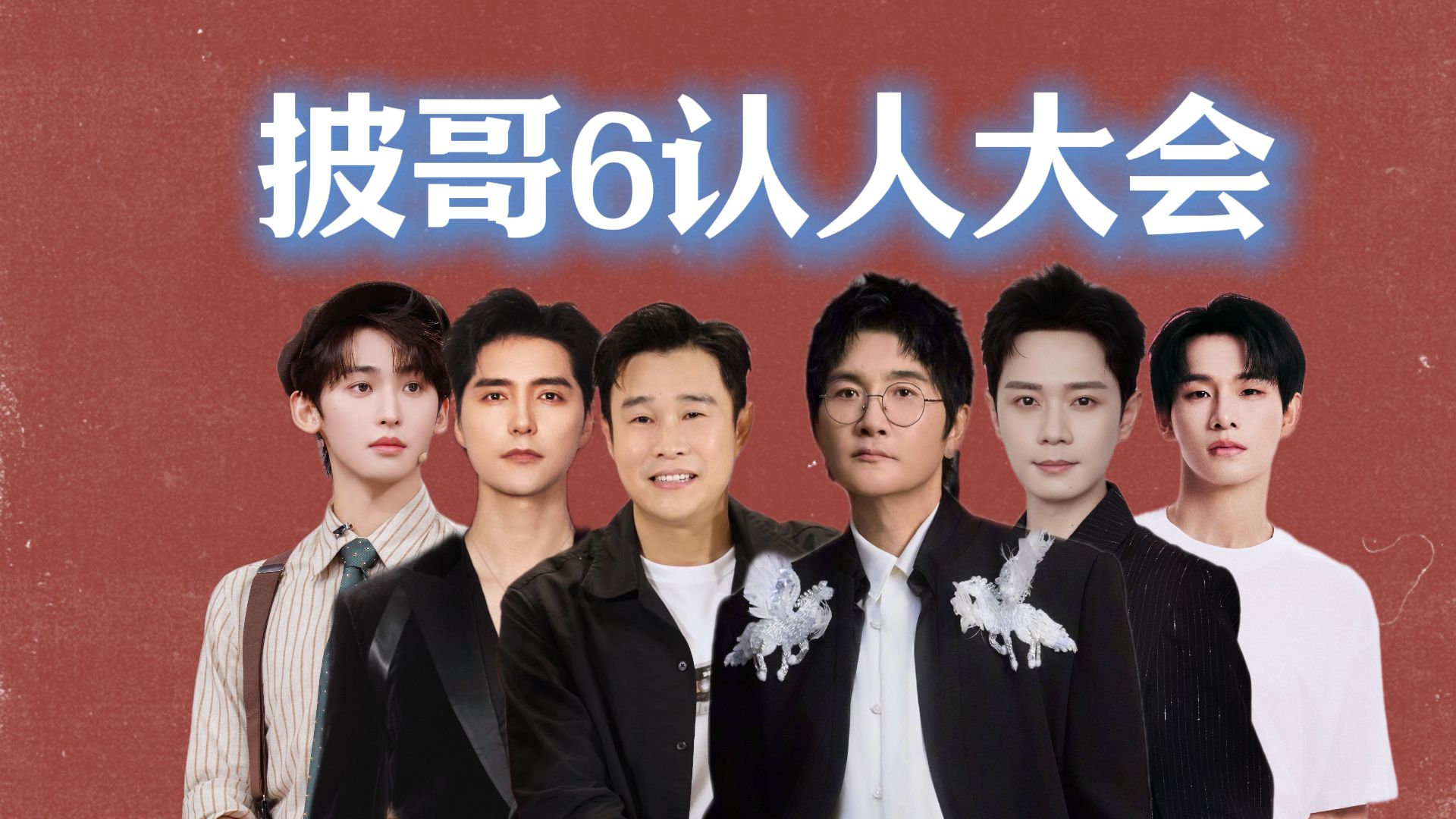 披哥6阵容最全解析 从57岁到21岁 他们在一起咋搞唱跳 原本要停办了 因为浪姐7直播大爆起死回生 高强度直播 谁会先有出圈舞台封面