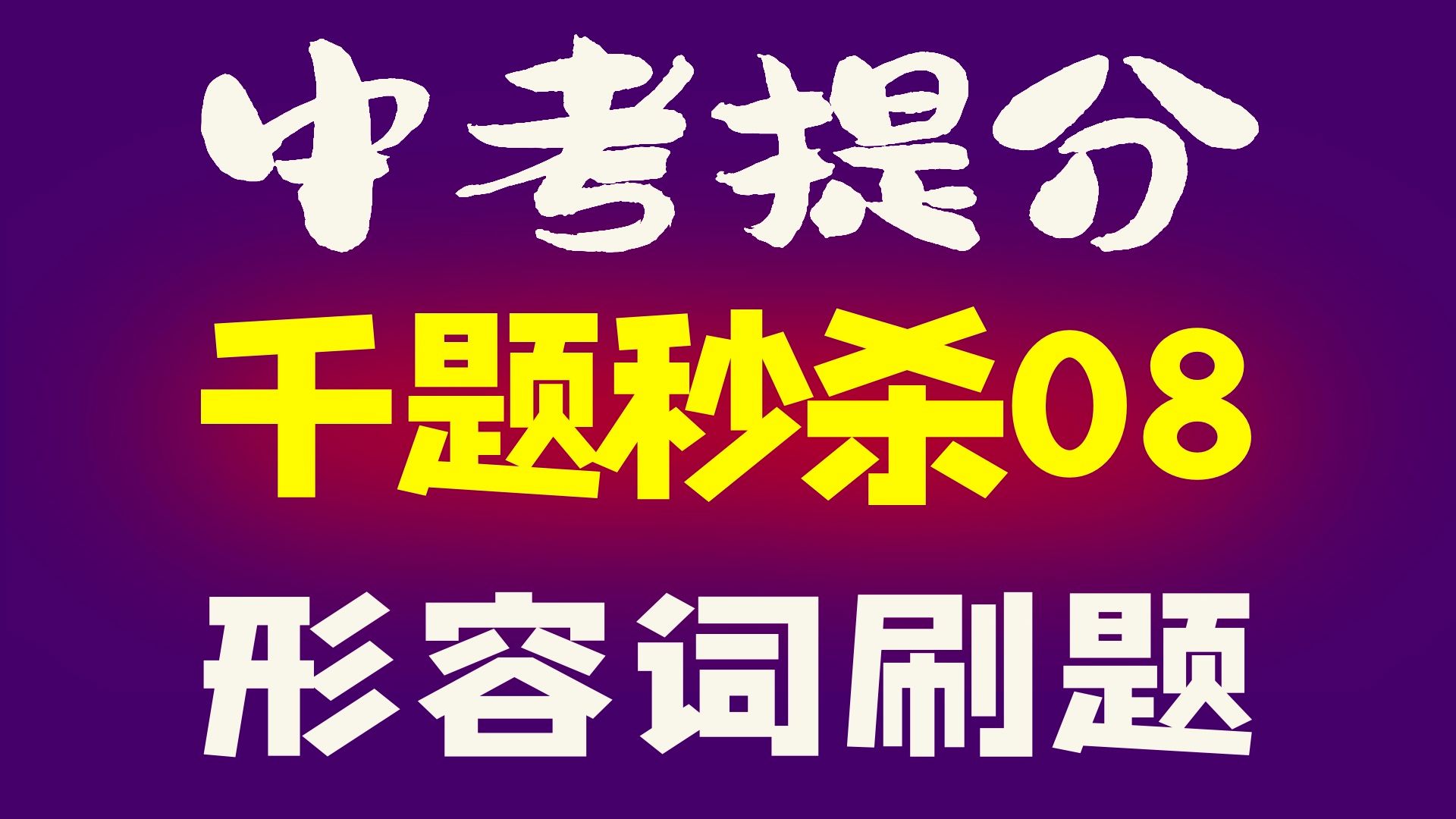 形容词原级比较级怎么用?刷这个视频就够了!哔哩哔哩bilibili