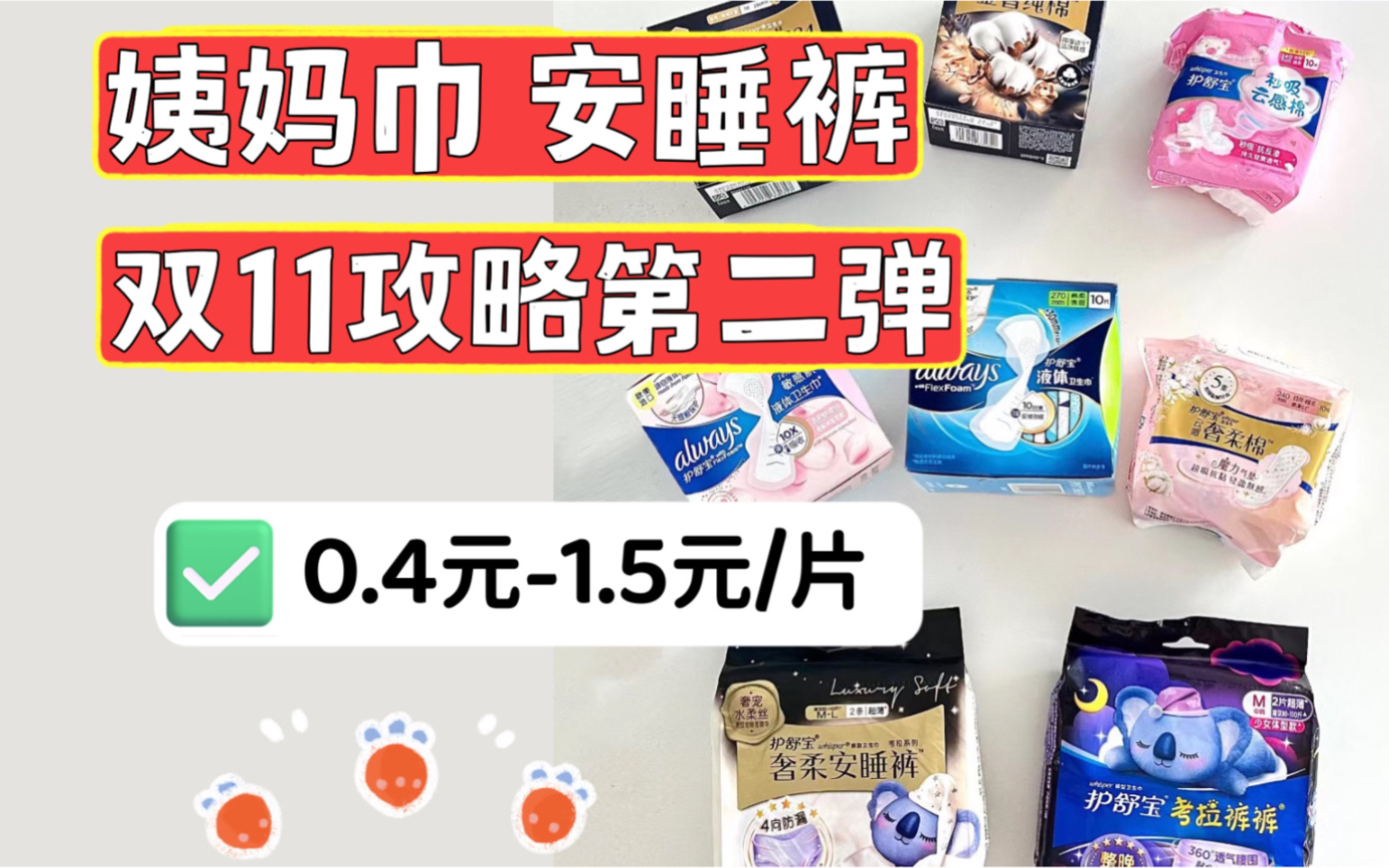 【卫生巾&安睡裤双十一攻略】均价4毛到1.5元!薇尔超薄 护舒宝 七度空间 苏菲热门品牌!安睡裤|液体卫生巾|好物分享|幸福感好物|双十一囤货|省钱攻略|学...