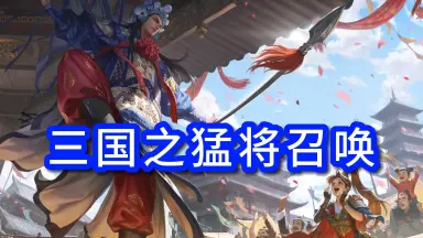 春秋我為王 ➕召唤系统中华武将 中华武将召唤系统》小说在线阅读-首发起点中文网手机端