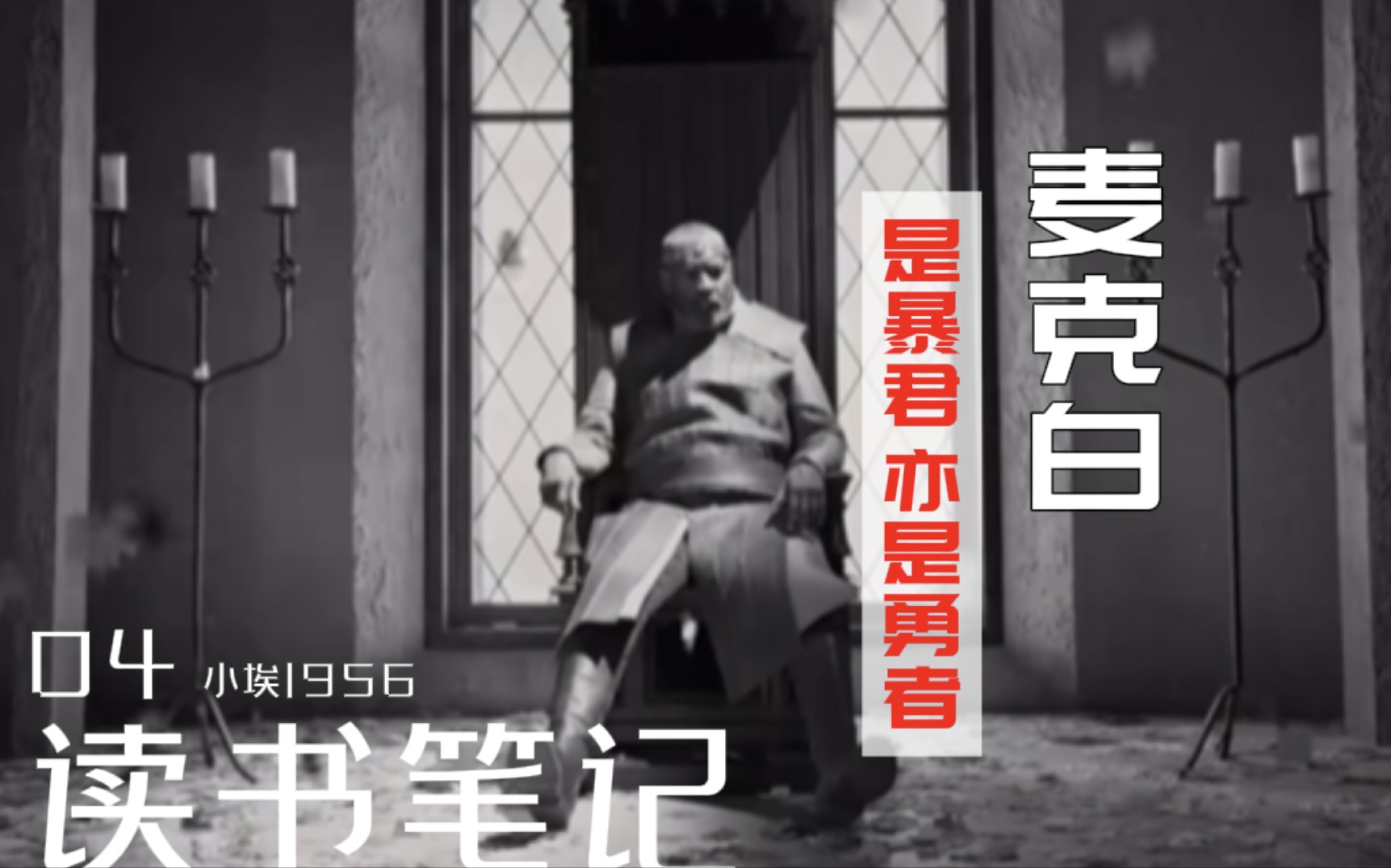 存在是被动的,但生命可感知-《麦克白》威廉·莎士比亚|读书笔记