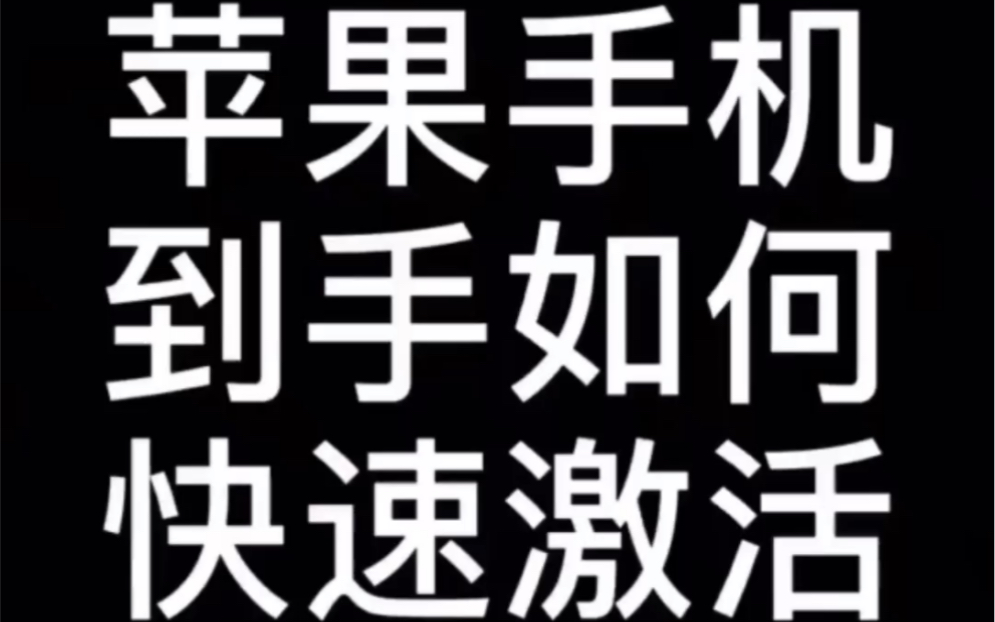 买了新的苹果手机到手不知道怎么激活?快来跟我操作吧!哔哩哔哩bilibili