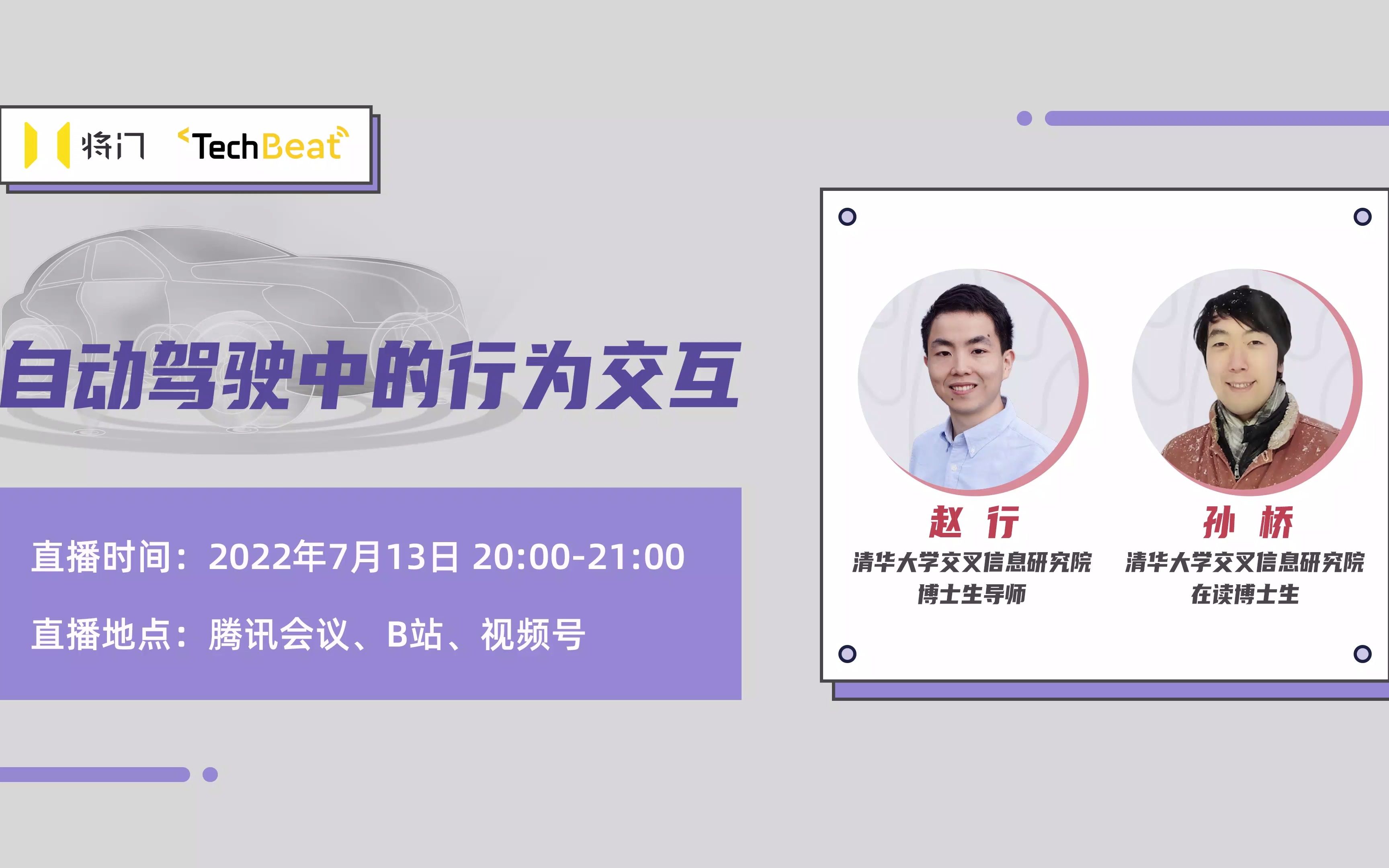 直播回顾 | 清华叉院助理教授赵行、在读博士生孙桥:自动驾驶中的行为交互哔哩哔哩bilibili
