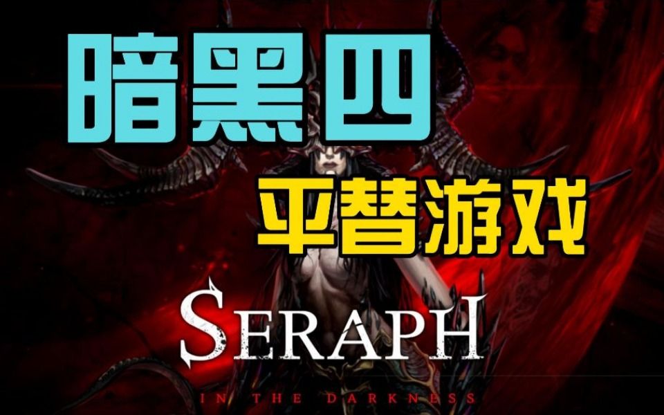 [图]又来一个暗黑四平替游戏  《SERAPH: In the Darkness》