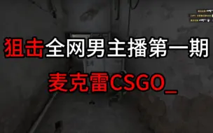 Descargar video: 狙击全网男主播第一期 麦克雷CSgo