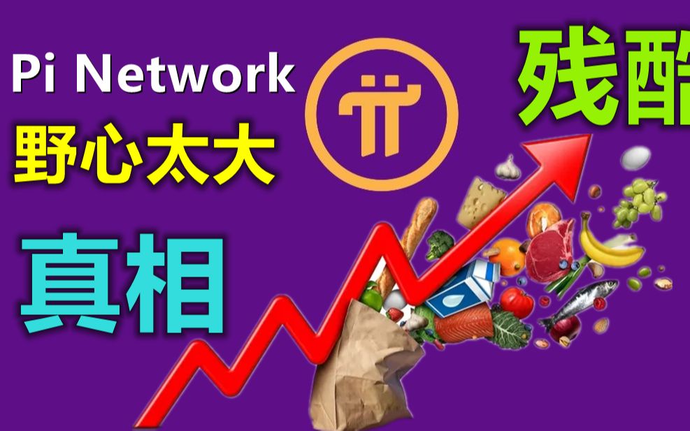 Pi Network的愿景非常大,实现起来需要长远的计划,未来派币想要替代现有经济体,需要经过漫长的洗礼和打压.以经济的视角看待派币突然觉得它很了不...