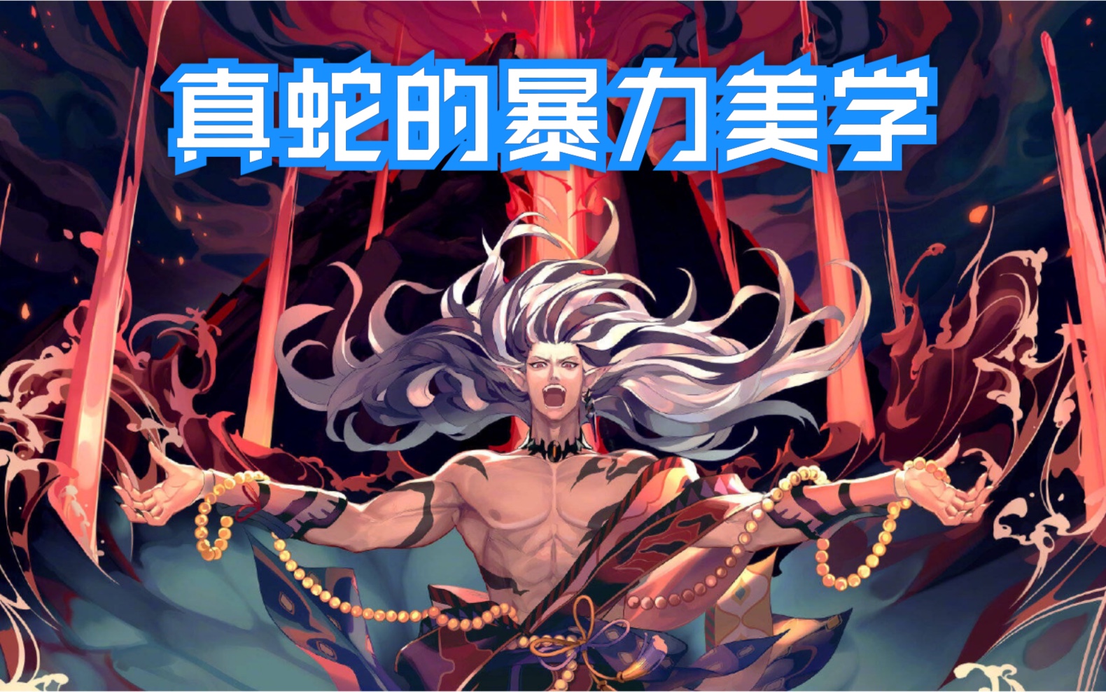 【阴阳师真蛇】鬼王酒吞童子测试2:鬼吞与黑童子的暴力美学