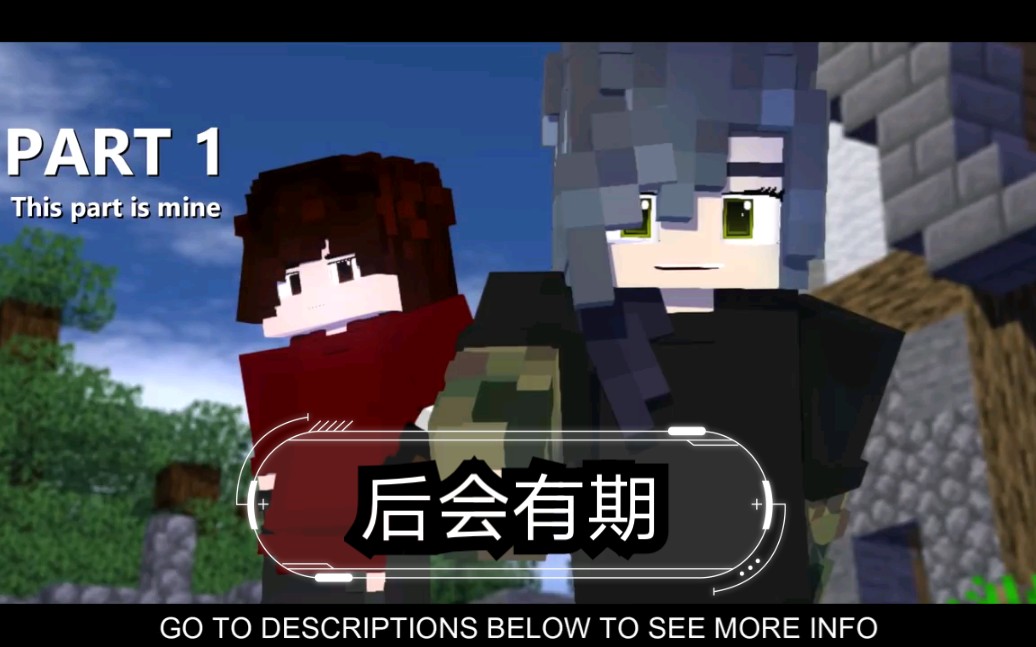 [图]【ZNathanAnimations】MC联合动画预告 后会有期We will meet again