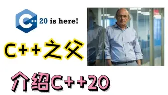 三分钟带你了解C++20的主要特性&未来标准以及C++23的规划
