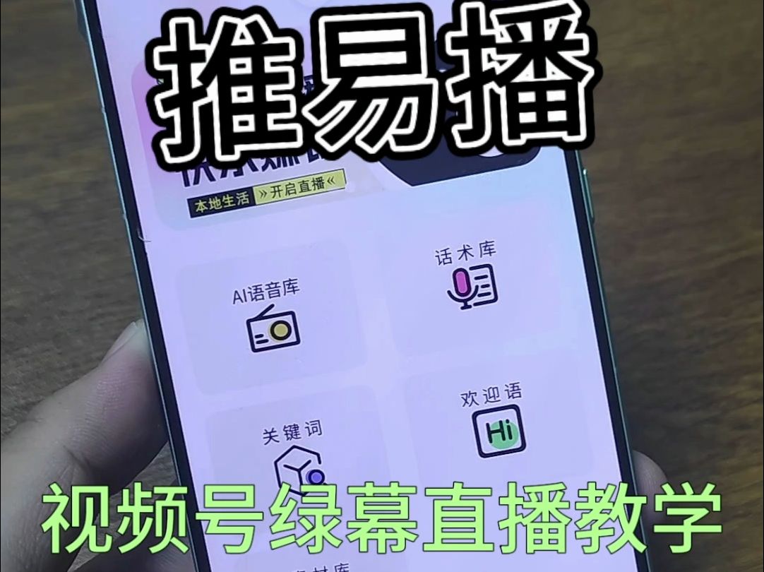 新手必看!推易播APP视频号手机绿幕直播教程哔哩哔哩bilibili