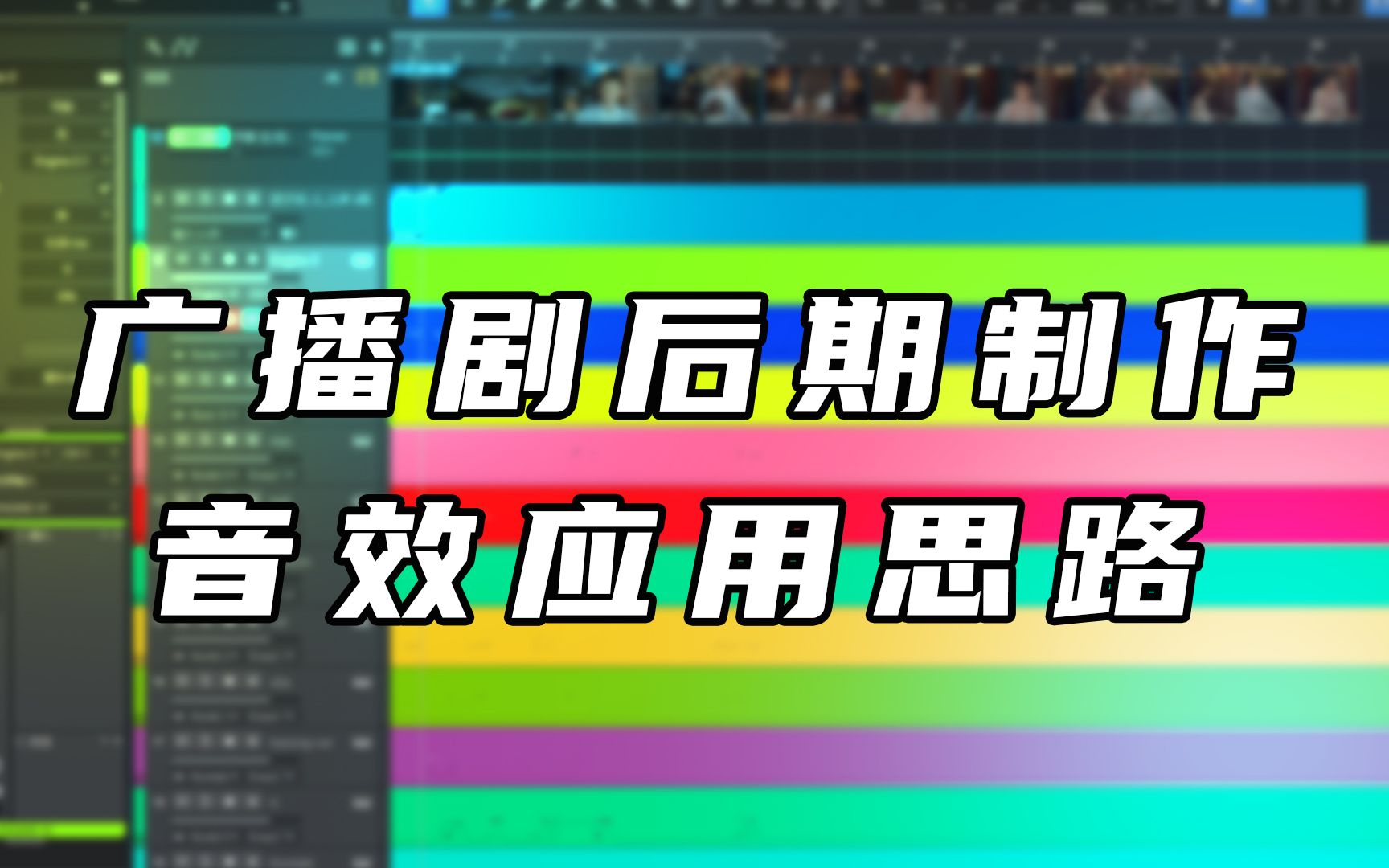 广播剧后期制作 如何将影视中的效果用到广播剧中?有哪些差别?哔哩哔哩bilibili