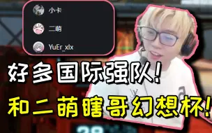 Descargar video: 【卡莎】和二萌 瞎哥一起打KLGS世界赛！幻想杯！好多国际强队啊！