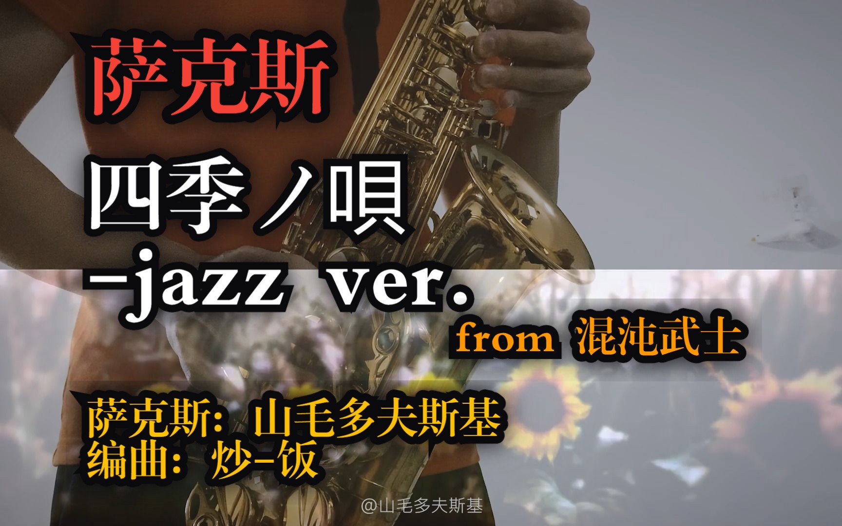 [图]【萨克斯】四季ノ唄 -jazz ver. (by 炒-饭) 混沌武士