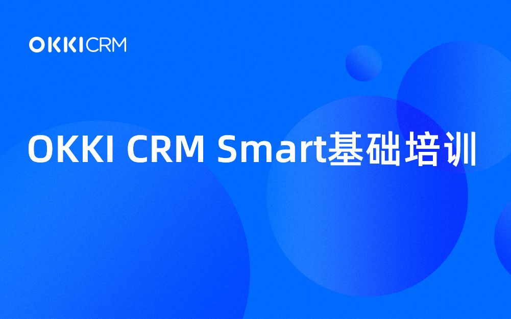 新手20分钟学会使用OKKI CRM进行客户管理哔哩哔哩bilibili