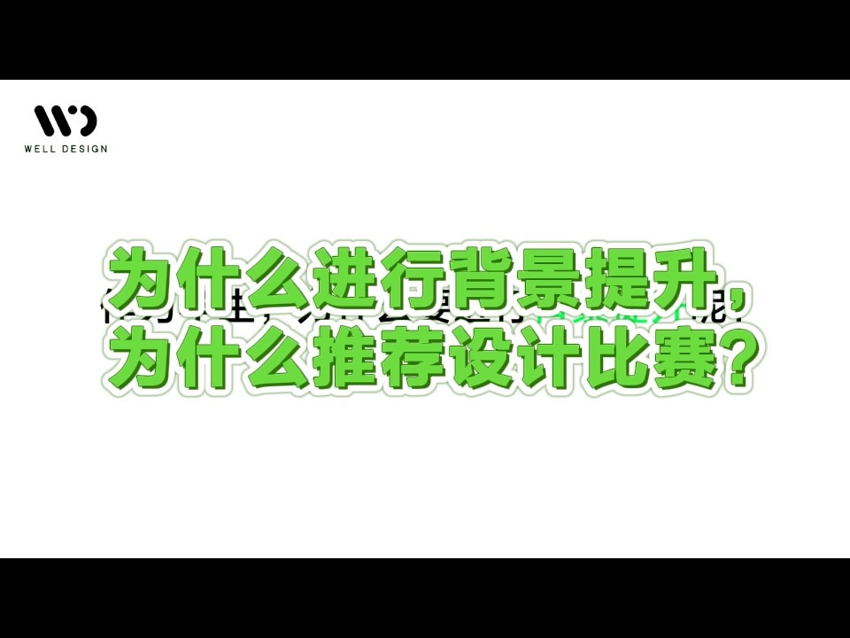 为什么进行背景提升,为什么推荐设计比赛?哔哩哔哩bilibili