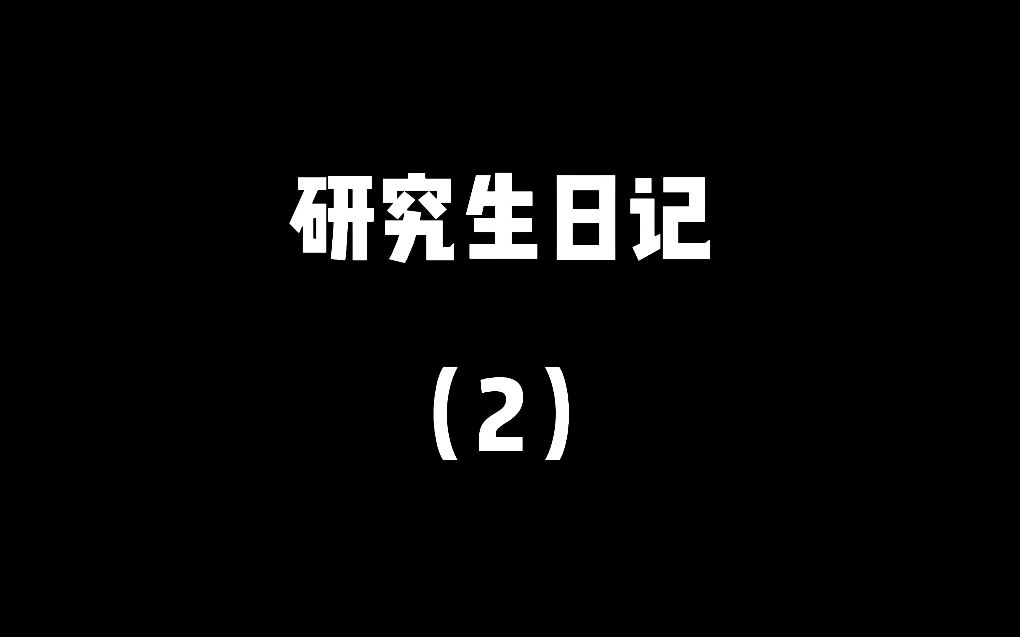 研究生日记02 9.28有感 “低头做事,抬头看路,良性内耗”哔哩哔哩bilibili