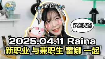 【CC中字】【Raina吴慧隣】20250411 与兼职生蕾娜一起 EP.01 vlog
