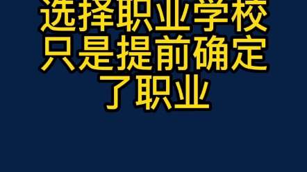 孩子没考上高中怎么办,上中专职校好不好?上中专技校还能继续读大学吗?家长应该如何规划?#中职中专择校 #学业规划哔哩哔哩bilibili