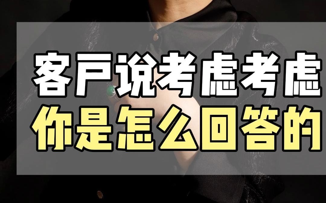 客户说考虑,你要怎么说 #销售 #销售思维 #销售技巧哔哩哔哩bilibili