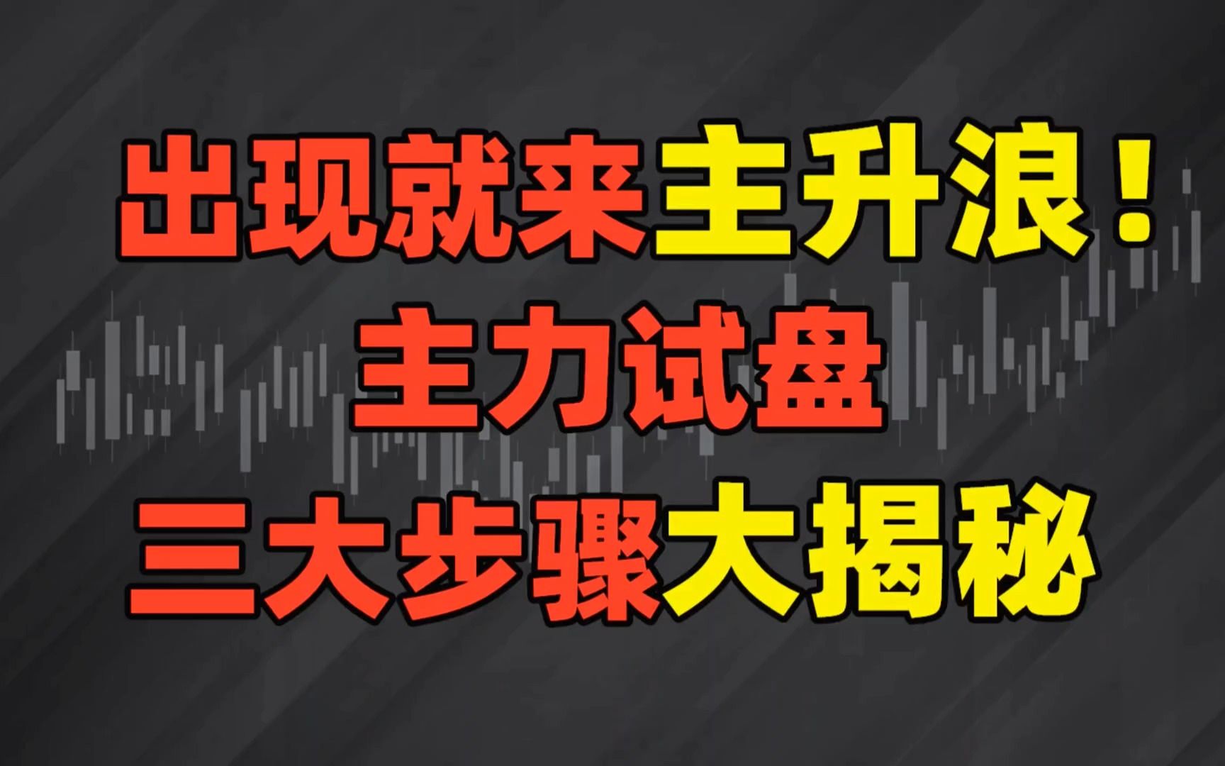 我经常说的主升浪是什么?应该如何去抓主升浪?此文无价,建议收藏!哔哩哔哩bilibili