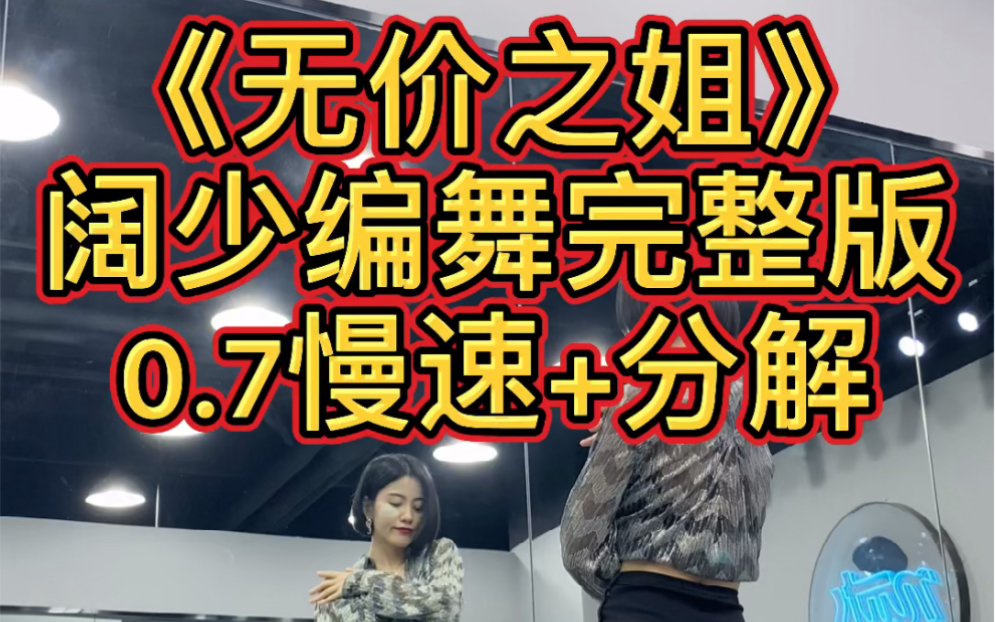 乘风破浪之无价之姐完整版舞蹈-阔少版本编舞分解教程 很适合演出的呀