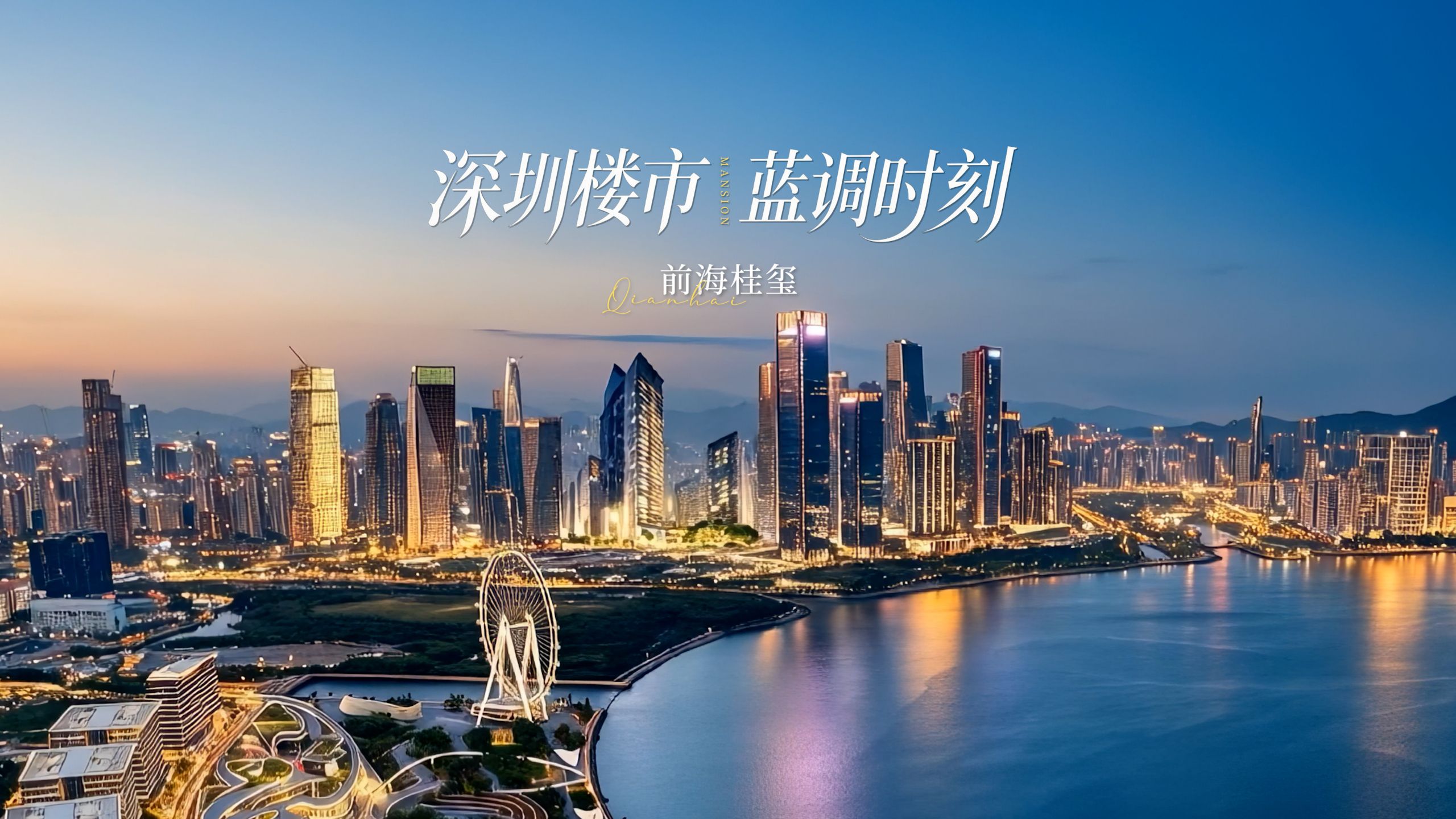 828新政落地，深圳楼市将迎来属于它的蓝调时刻
