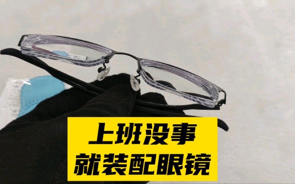 从事眼镜行,每天上班就是加工眼镜,加油,未来是美好的哔哩哔哩bilibili