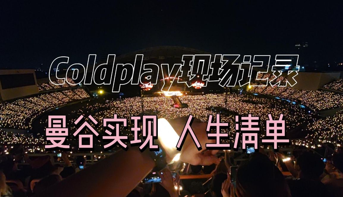 [VLOG]追星到曼谷,坐船去看coldplay演唱会.6万歌迷,绝美现场.中国歌迷感动马山芋哔哩哔哩bilibili