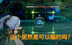 Download Video: 【原神】我宣布纳西妲是无相水的祖宗