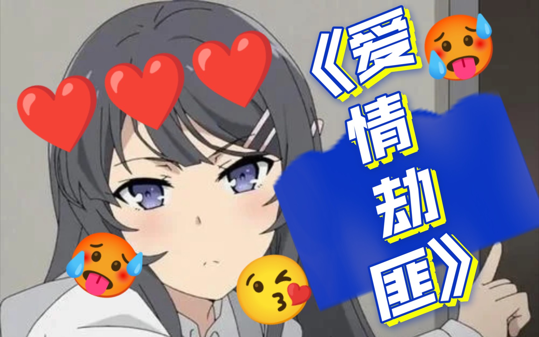 [图]《🥵❤️爱情劫匪🥵❤️》