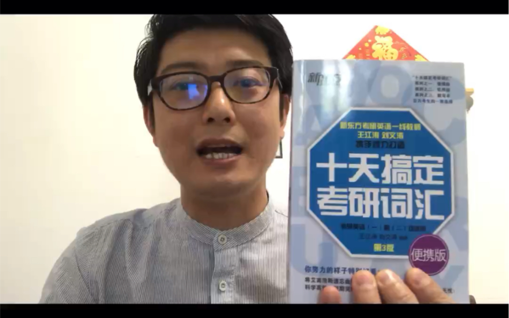 [图]《十天搞定考研词汇》书籍和全书配套51小时视频课 如何搭配使用？文涛老师为你科学规划