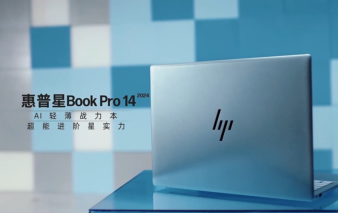 惠普HP 星Book Pro 14 2024 AI轻薄战力本(全新酷睿Ultra7155H 32G 1T 2.8K 120Hz OLED屏怎么样推荐选购买吗哔哩哔哩bilibili