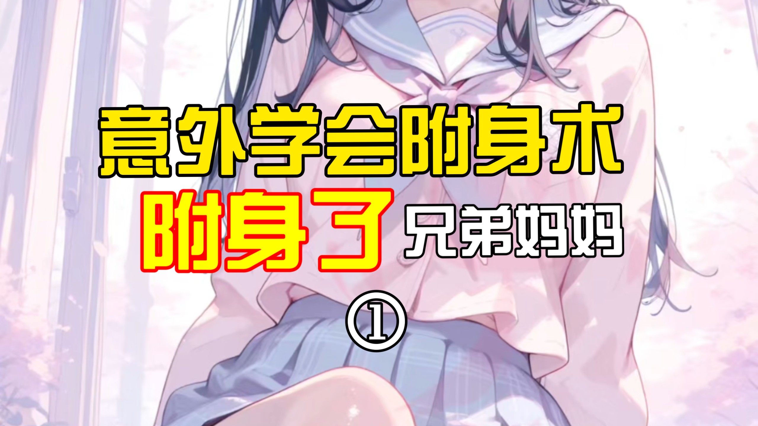意外学会附身术后P1（附身兄弟妈妈）