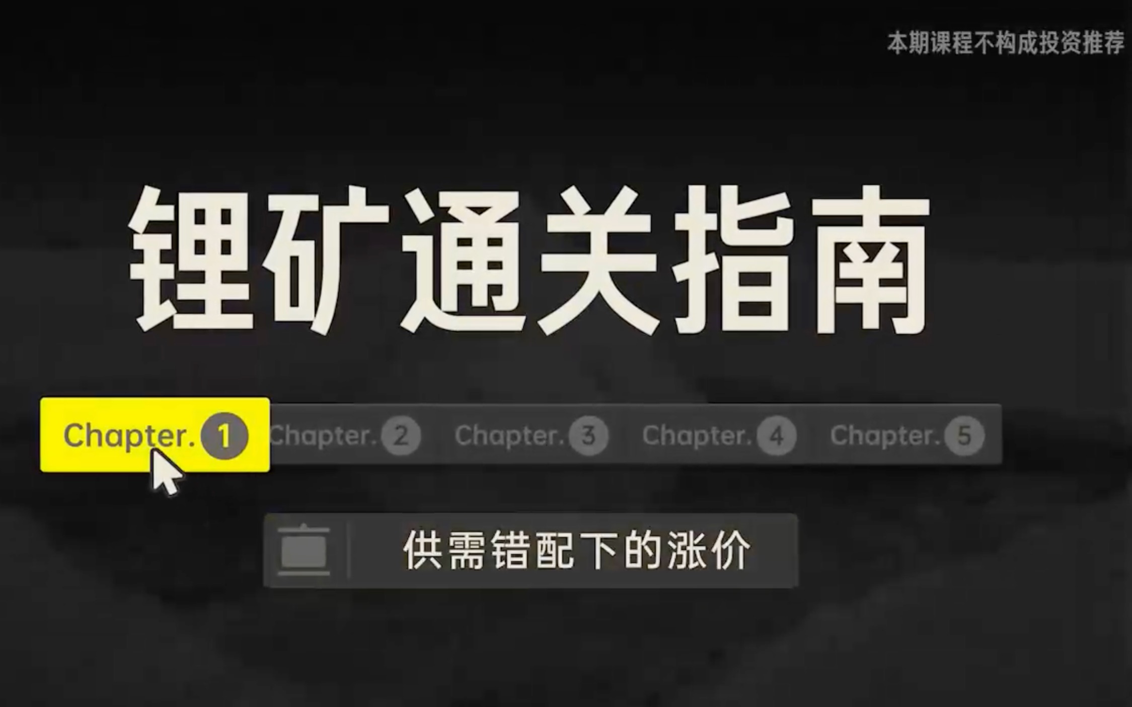 远川投学13锂矿通关指南01供需错配下的涨价哔哩哔哩bilibili