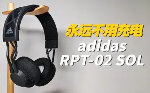 Video herunterladen: “永远不用充电”的蓝牙耳机你见过吗？adidas RPT-02 SOL体验评测