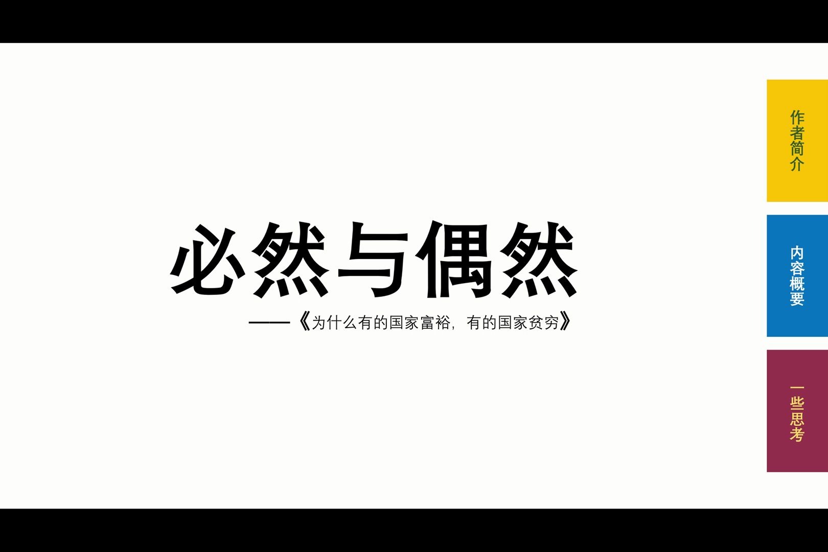 读书分享国家的发展是必然还是偶然为什么有的国家富裕有的国家贫穷