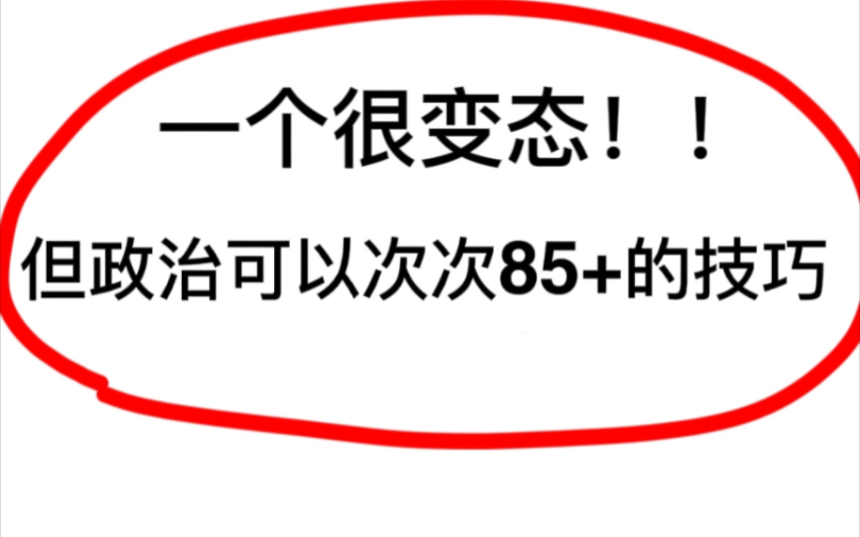 找到了!政治最全答题模板+技巧,学霸都在用的提分宝典哔哩哔哩bilibili