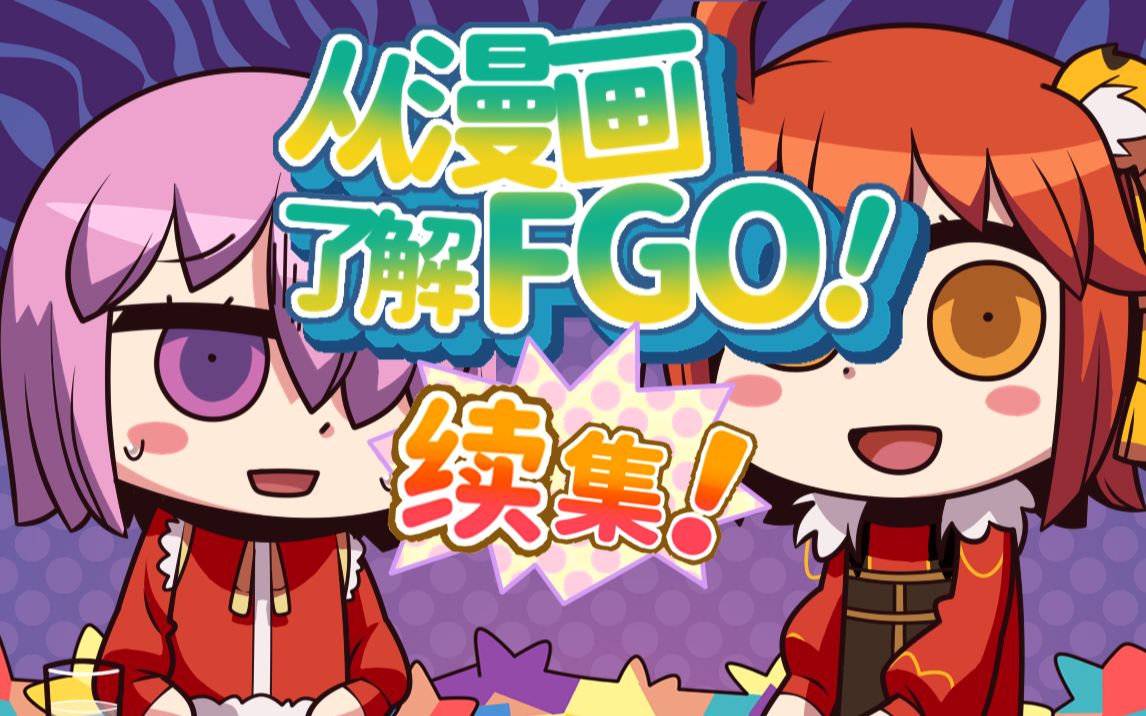 [图]【FGO自制动画】从漫画了解FGO！