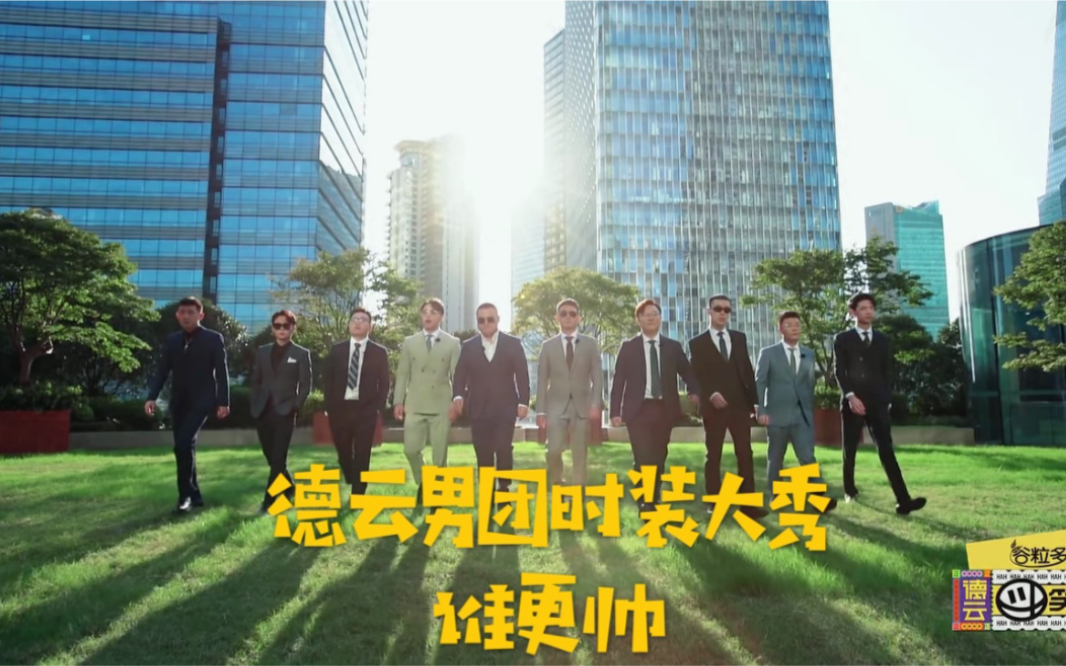 【德云斗笑社】德云斗笑社 ep7花絮【德云男团西装大秀 一个更比一个