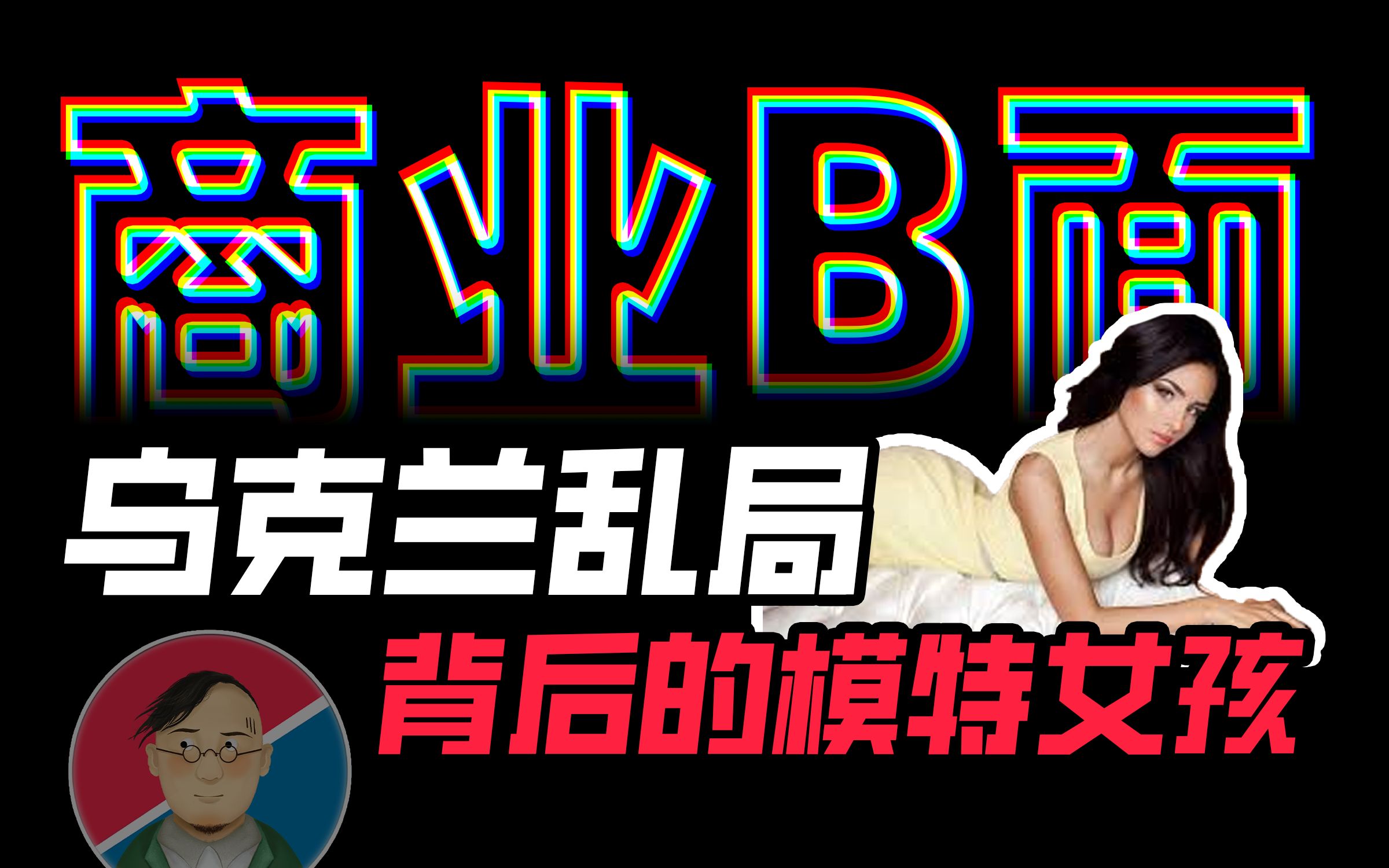 乌克兰乱局背后:出逃故乡的东欧模特女孩【商业B面&牛顿】哔哩哔哩bilibili