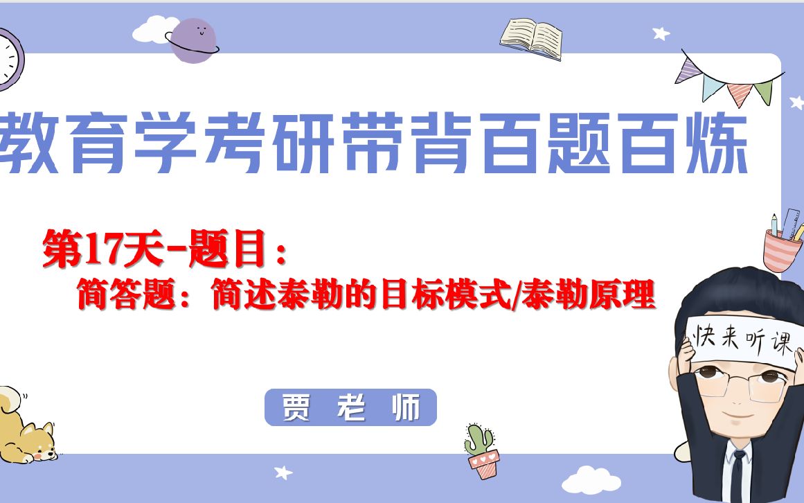 教育学考研带背打卡第17天简答:泰勒原理/泰勒目标模式哔哩哔哩bilibili