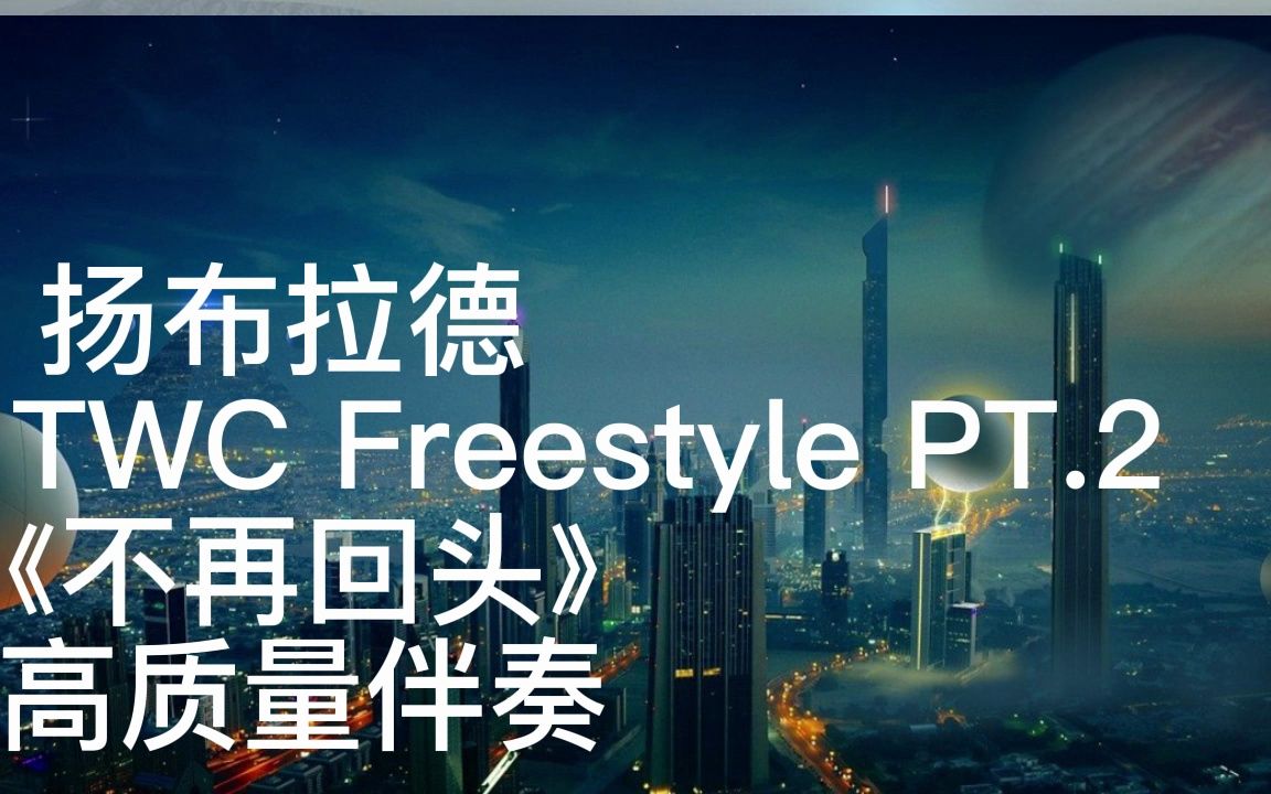 [图]扬布拉德 -TWH Freestyle PT.2-《不再回头》 高质量伴奏