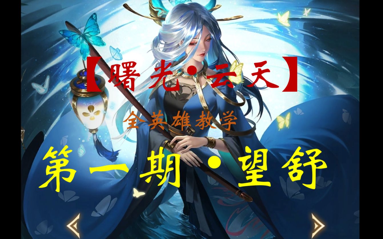 云天望舒教学曙光英雄教学第一期