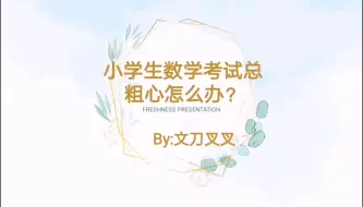 Download Video: 小学生数学考试总粗心怎么办？